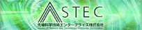 STEC　先端科学技術エンタープライズ株式会社
